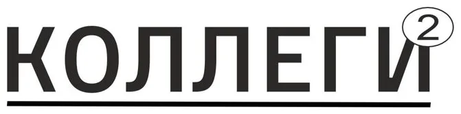 Коллеги